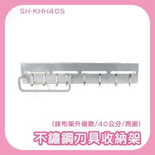 【MASTER】廚房掛鉤架 瀝水架 壁掛刀架 免打孔掛桿 廚房刀架 5-KHH40S(不銹鋼刀具架 收納架40cm亮銀)