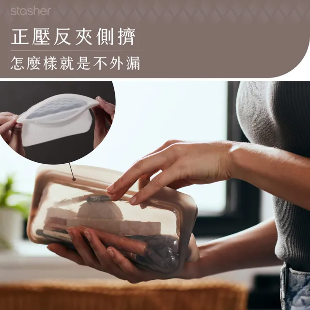 【美國Stasher】站站美妝袋2色可選｜矽膠密封防漏收納袋(專利封口、輕鬆按壓超強防漏、透明袋身方便拿取)