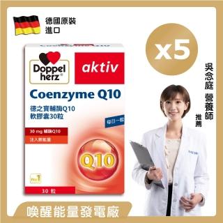 【Doppelherz德之寶】輔Q10膠囊30粒x5盒(德國雙心)