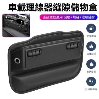 【Nil】車載理線器縫隙儲物盒 汽車座椅夾縫收納盒 直插式主副駕夾縫盒 預留充電孔 中控臺車用置物盒