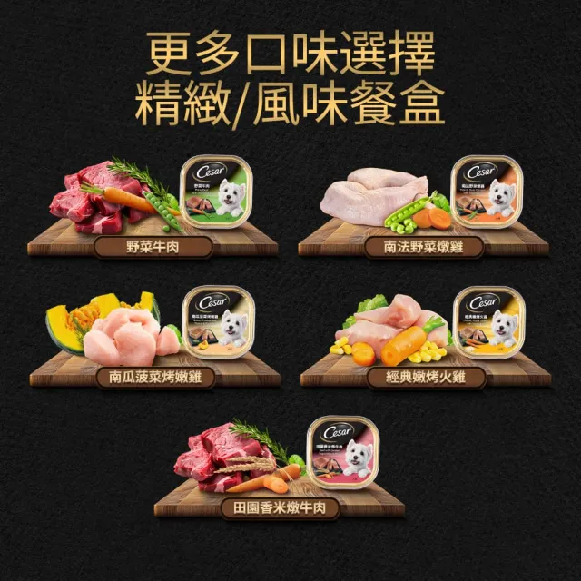 【Cesar 西莎】經典風味餐盒 100g*24入(狗罐/犬餐盒/熟齡犬/全齡適用)