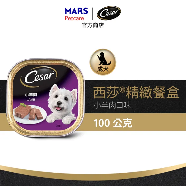 【Cesar 西莎】經典風味餐盒 100g*24入(狗罐/犬餐盒/熟齡犬/全齡適用)