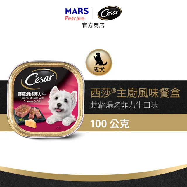 【Cesar 西莎】經典風味餐盒 100g*24入(狗罐/犬餐盒/熟齡犬/全齡適用)