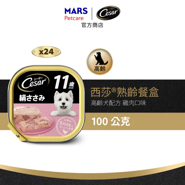 【Cesar 西莎】經典風味餐盒 100g*24入(狗罐/犬餐盒/熟齡犬/全齡適用)