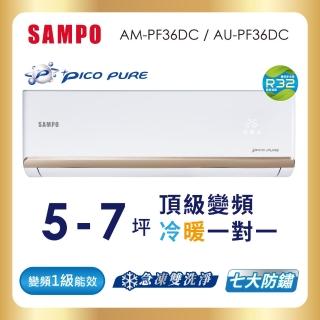 【SAMPO 聲寶】空調速配★北區★白金級安裝★5-7坪R32頂級型一級變頻冷暖空調(AU-PF36DC/AM-PF36DC)