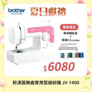 【brother 兄弟牌】粉漾圓舞曲實用型縫紉機(JV-1400)