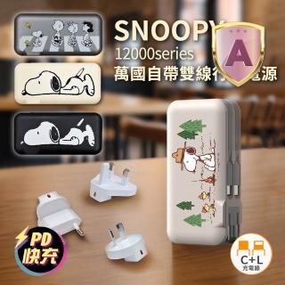 【SNOOPY 史努比】PSN-136 12000mAh 萬國充自帶線行動電源(附萬國插頭組/CL雙線)