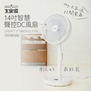 【大家源】14吋智慧聲控DC風扇 附遙控器(TCY-851406)
