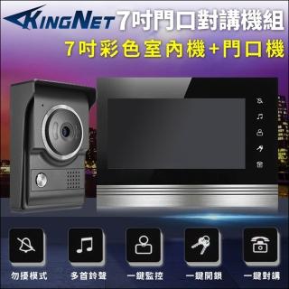 【KINGNET】門禁對講機 7吋室內機 電鈴 門鈴 開鎖(防水防塵 紅外線夜視)