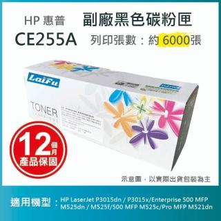 【LAIFU】HP CE255A 55A 相容黑色碳粉匣 6K 適用 HP LaserJet P3015dn / P3015x/500