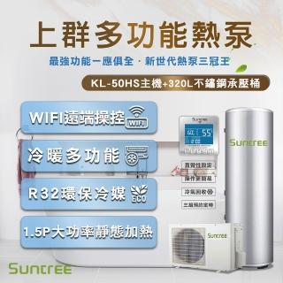 【Suntree 上群熱泵】KL-50HS熱泵主機+320L保溫桶(最新WIFI無線電控)