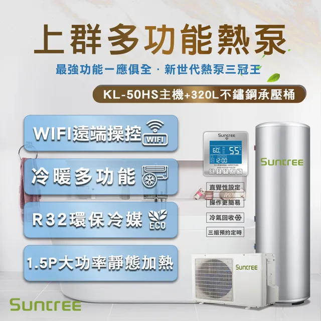 【Suntree 上群熱泵】KL-50HS熱泵主機+320L保溫桶(最新WIFI無線電控)