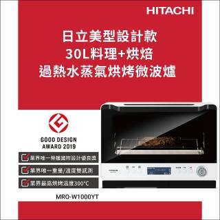 【HITACHI 日立】30L過熱水蒸氣烘烤微波爐(MROW1000YT)