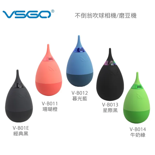 【VSGO】威高 不倒翁彩色吹球 相機 磨豆機 事務機(V-B011~V-B014)