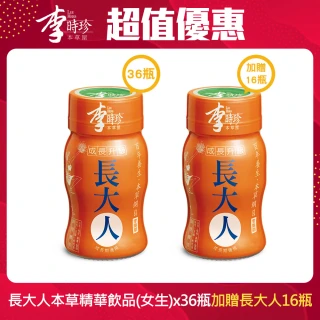 【李時珍】長大人女生x36瓶(加贈即期品長大人16瓶)