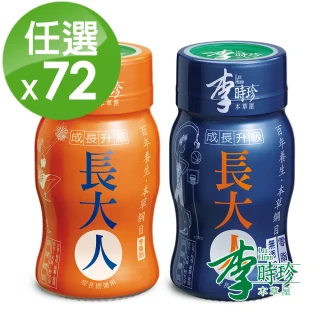 【李時珍】長大人50mlx72瓶男生&女生任選(成長配方 本草萃取 紅棗 枸杞 全素可食)