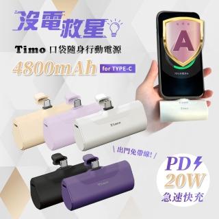 【Timo】4800mAh 20W PD快充口袋行動電源(直插式/ TYPE-C接頭)