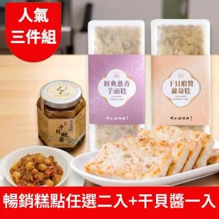 【中山招待所】人氣糕點任選2入(蘿蔔糕／芋頭糕)＋招牌幹貝蝦醬1罐(人氣糕點850g/入)(幹貝蝦醬250g/罐)