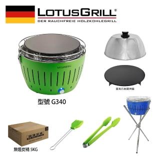 【LotusGrill】德國無煙木炭烤肉架/爐七件組 烤爐+披薩烤盤+烘罩+腳架+夾刷炭(G340 共6色)