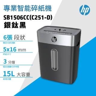 【HP 惠普】SB1506CC 銀鈦黑 短碎型 高保密專業智慧碎紙機(C251-D)