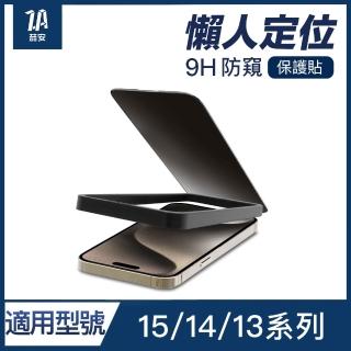 【ZA 安】i16e/15/14/13 Pro/Plus/Pro Max 9H防窺鋼化玻璃保護貼膜 手機保護貼膜(適用iPhone貼膜神器)
