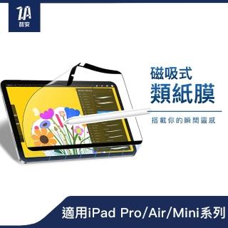 【ZA 安】奈米磁吸類紙膜螢幕保護貼Pro3/2/1Air5/4/3 mini6/7 9/8/7 11/10.9/10.5/10.2/8.3吋(適用iPad)
