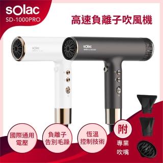【SOLAC】國際電壓專業負離子吹風機 白金色/鈦灰(SD-1000PRO)
