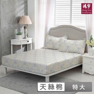 【HongYew 鴻宇】400織天絲棉 床包枕套組-比安思(雙人特大)