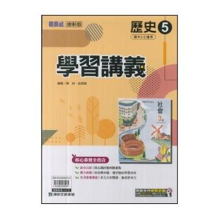 【康軒】國中3上-新挑戰學習講義-歷史5(114學年-九年級上學期適用)