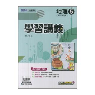 【康軒】國中3上-新挑戰學習講義-地理5(114學年-九年級上學期適用)