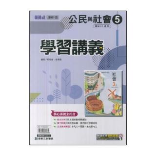 【康軒】國中3上-新挑戰學習講義-公民5(114學年-九年級上學期適用)