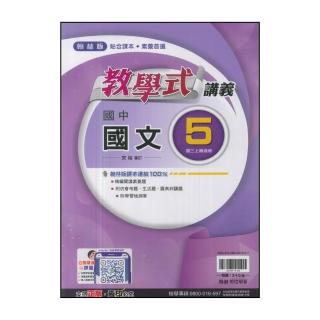 【翰林】國中3上-教學式講義-國文5(114學年-九年級上學期適用)