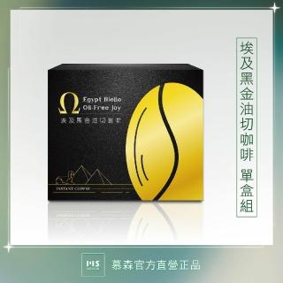 【慕森】埃及黑金油切咖啡-1盒組(代謝 順暢 防彈咖啡)