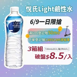 【悅氏】light 鹼性水720mlx3箱(共60入)