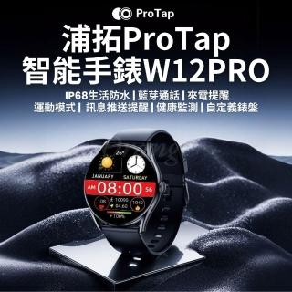 【ProTap】智慧手錶 W12PRO(藍芽 通話 繁體中文 運動監測 心率 血氧 電子 穿戴 智慧 手環 創米 小米有品)