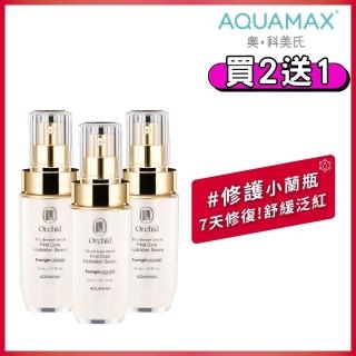 【AQUAMAX 奧科美氏】買2送1★保濕修護小蘭瓶(蘭花外泌體/極緻小蘭瓶/舒緩泛紅/深層修護)