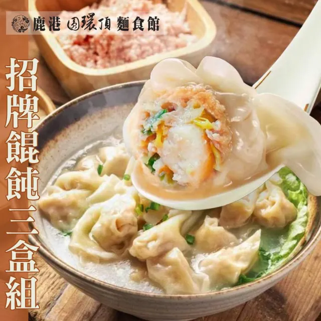 【鹿港圓環頂麵食館】經典手工餛飩3盒組_招牌/無毒蝦/干貝(150g/盒_炒手/扁食)