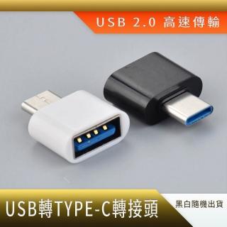 【智殿】讀卡機轉接頭 筆電轉接器 手機USB接頭 OTG轉接器(傳輸轉換器 OTG功能轉接頭 Type-C轉接器165-UTC)