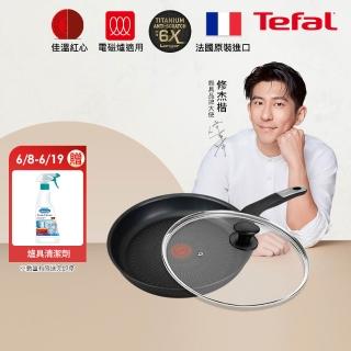 【Tefal 特福】法國製極上御藏系列28CM不沾鍋平底鍋+玻璃蓋(電磁爐適用/IH爐可用鍋)