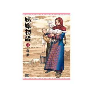 姊嫁物語 （15）