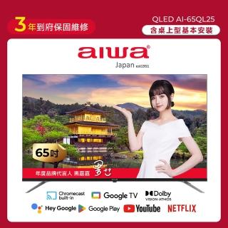 【AIWA 愛華】65吋4K HDR Google TV QLED量子點智慧聯網液晶顯示器-含安裝(AI-65QL25)