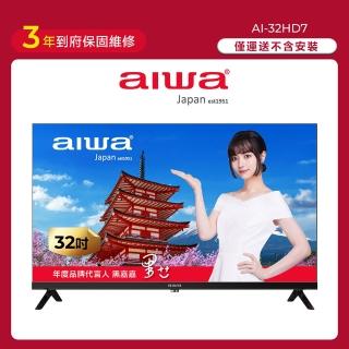 【AIWA 愛華】32吋 HD 薄邊框液晶顯示器(AI-32HD7)