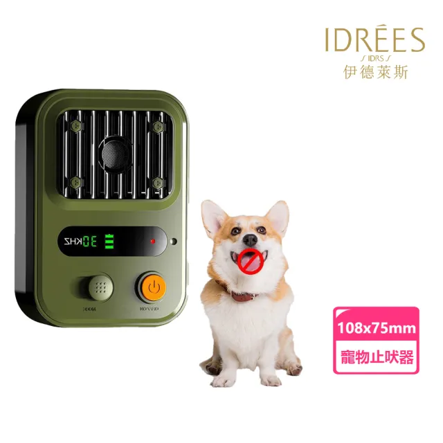 【IDREES 伊德萊斯】智能寵物止吠器 免套嘴超聲波自動止叫器(訓狗器/防狗叫/防擾民驅狗器)