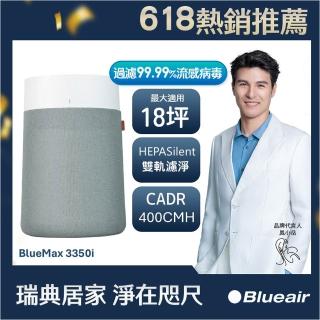 【Blueair】(過濾流感病毒99.99%)BlueMax空氣清淨機3350i(最大適用18坪)