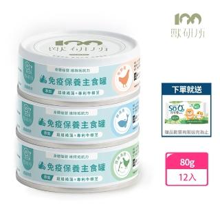 【獸研所】貓咪免疫保養主食罐 80g*12入(貓咪主食罐 主食罐 貓罐 免疫主食罐)
