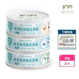 【獸研所】貓咪免疫保養主食罐 80g*24入(貓咪主食罐 主食罐 貓罐 免疫主食罐)