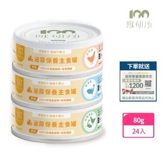 【獸研所】貓咪泌尿保養主食罐 80g*24入(貓咪主食罐 主食罐 貓罐 泌尿主食罐)
