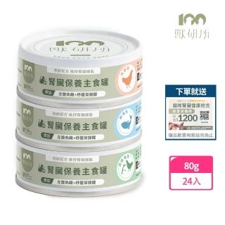 【獸研所】貓咪腎臟保養主食罐 80g*24入(貓咪主食罐 主食罐 貓罐 腎臟主食罐)