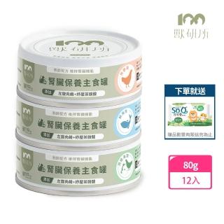 【獸研所】貓咪腎臟保養主食罐 80g*12入(貓咪主食罐 主食罐 貓罐 腎臟主食罐)