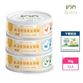 【獸研所】貓咪泌尿保養主食罐 80g*12入(貓咪主食罐 主食罐 貓罐 泌尿主食罐)